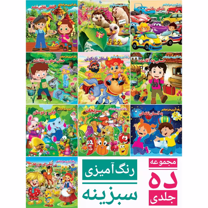 مجموعه ده جلدی رنگ آمیزی سبزینه همراه با شعر  انتشارات جواهری