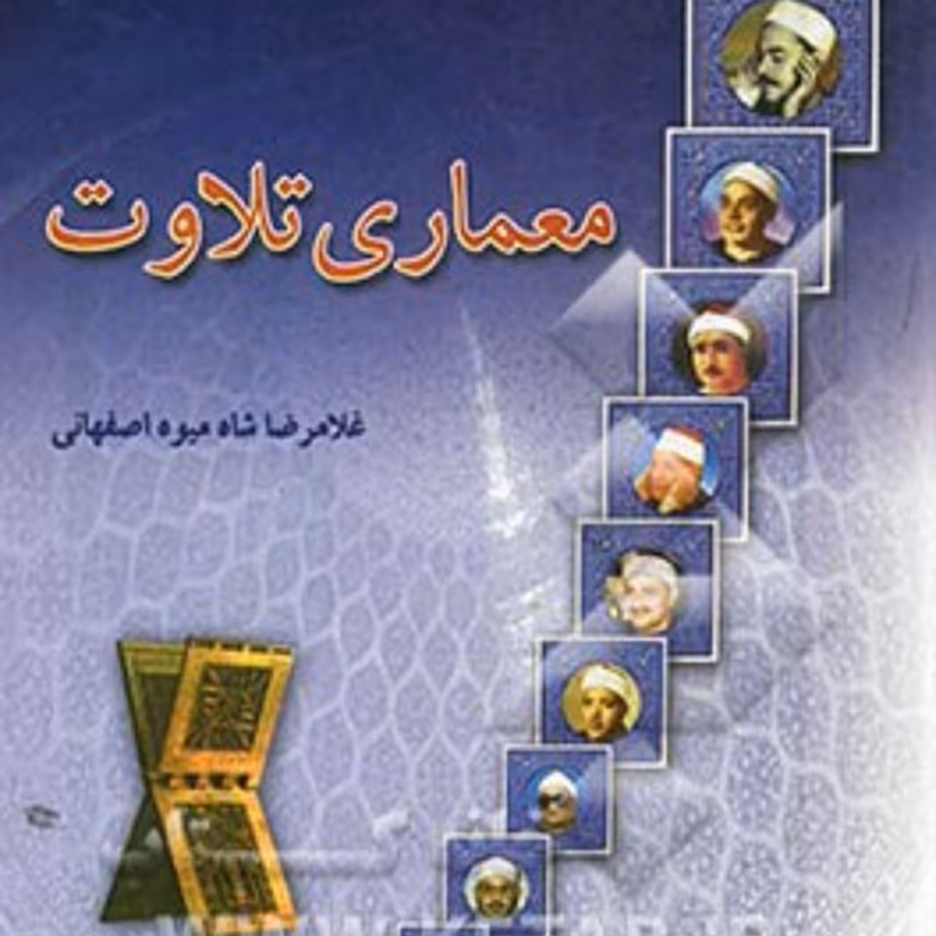 کتاب معماری تلاوت غلامرضا شاه میوه اصفهانی