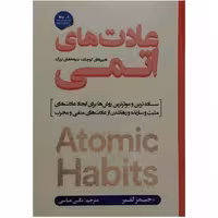 کتاب عادتهای اتمی اثر چمیز کلیر ترجمه نگینی عباسی نشر شاهدخت پاییز  