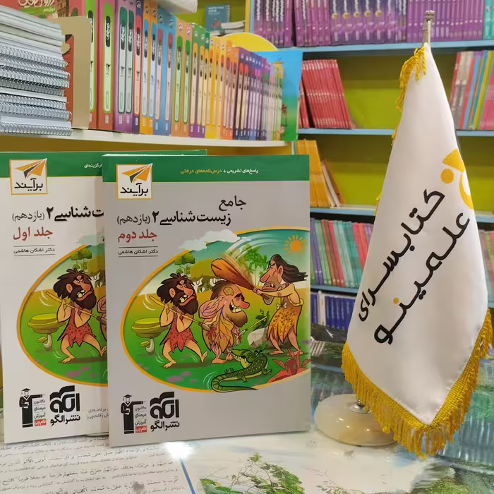 کتاب جامع زیست شناسی یازدهم نشر الگو برآیند 