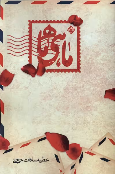 کتاب ماهی ماه نیستان اثر عطیه سادات حجتی