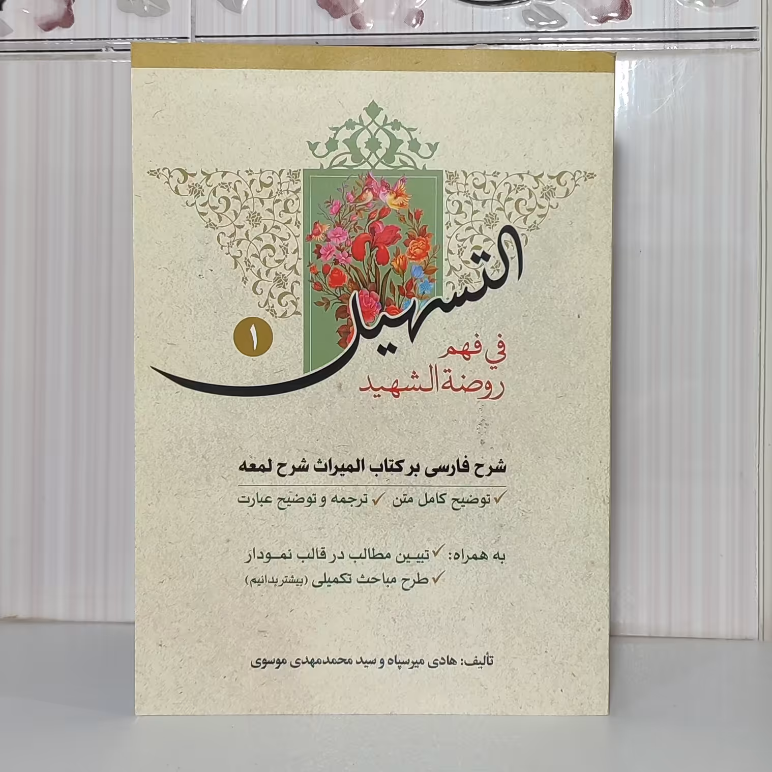 کتاب التسهیل جلد یک شرح فارسی بر کتاب المیراث شرح لمعه