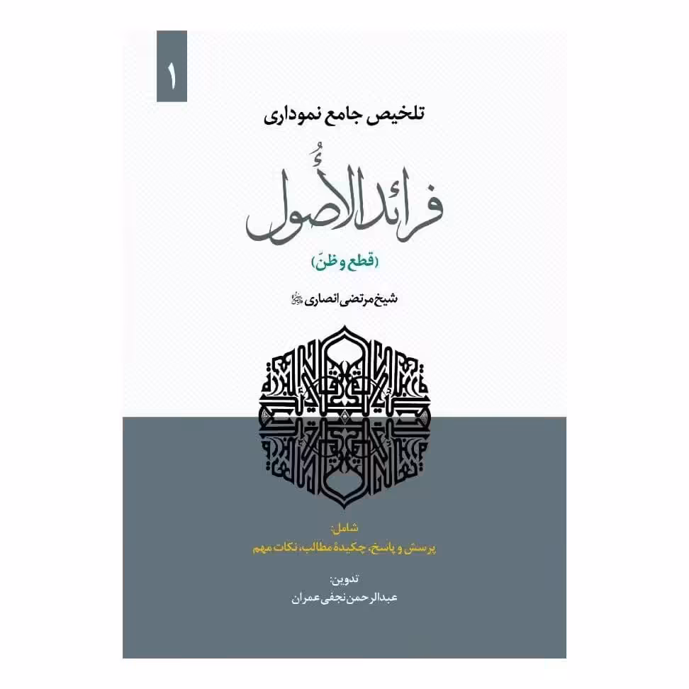تلخیص جامع نموداری فرائدالاصول (قطع و ظن) جلد اول