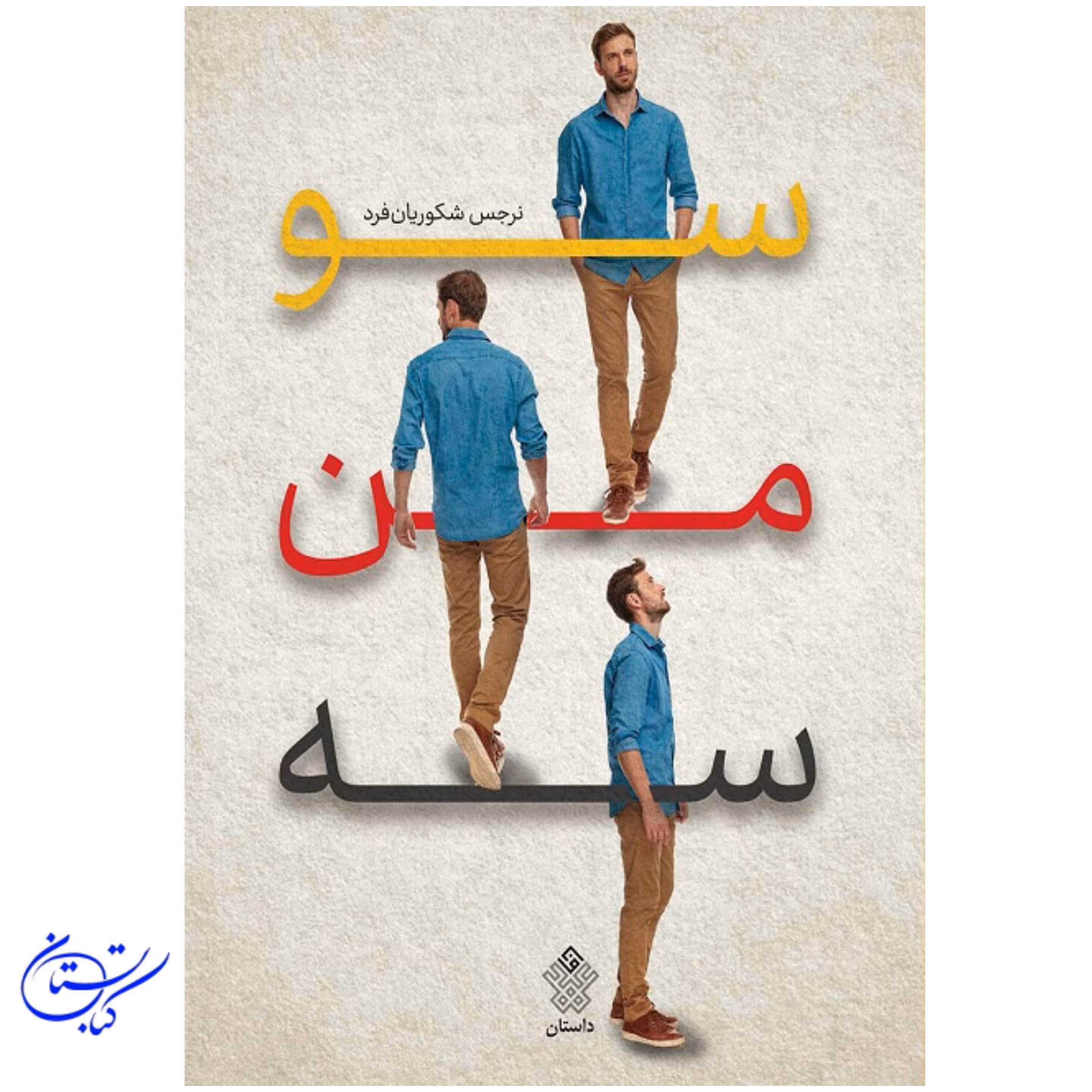 کتاب سو من سه ، از کدام سو ، نرجس شکوریان ، عهد مانا