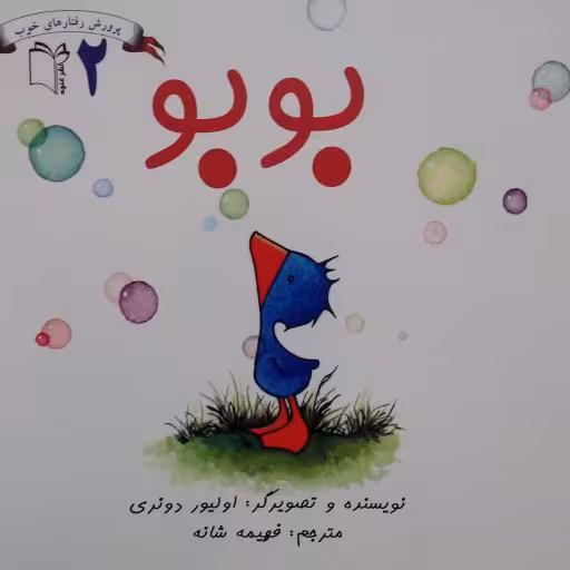 بوبو2- پرورش رفتارهای خوب