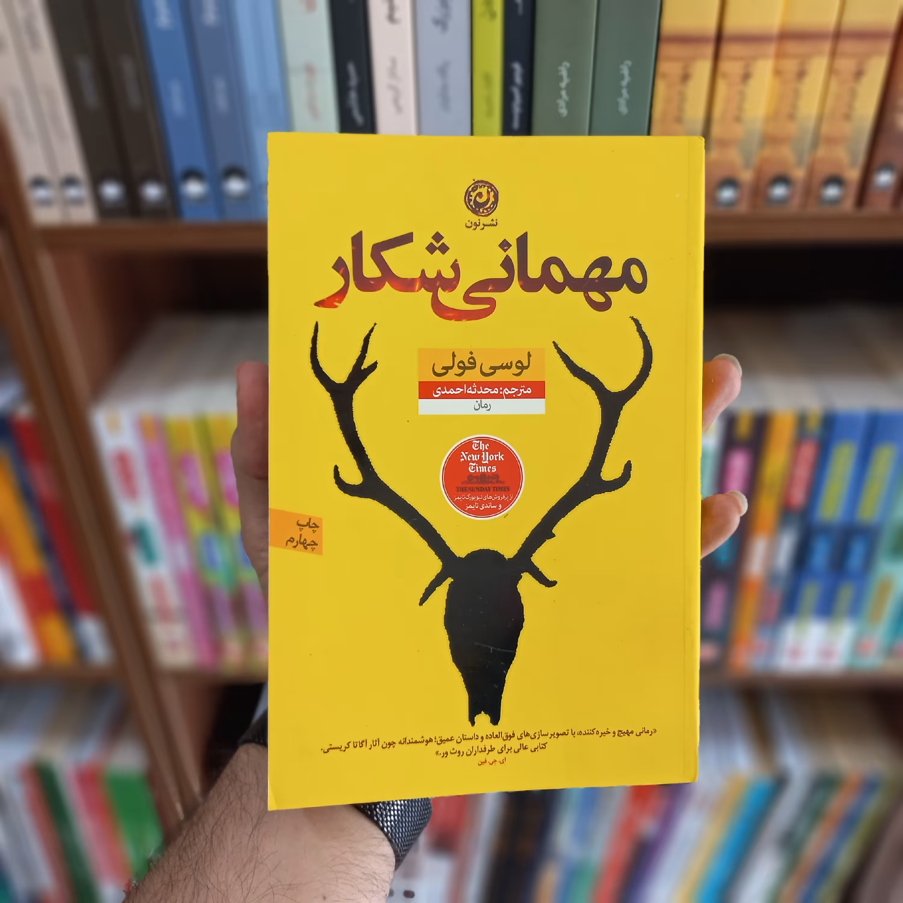 کتاب مهمانی شکار (نشر نون)