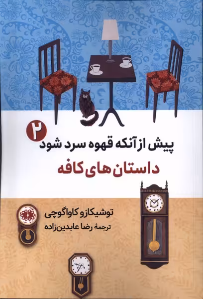 کتاب پیش از آنکه قهوه سرد شود 2 داستان کافه آرادمان