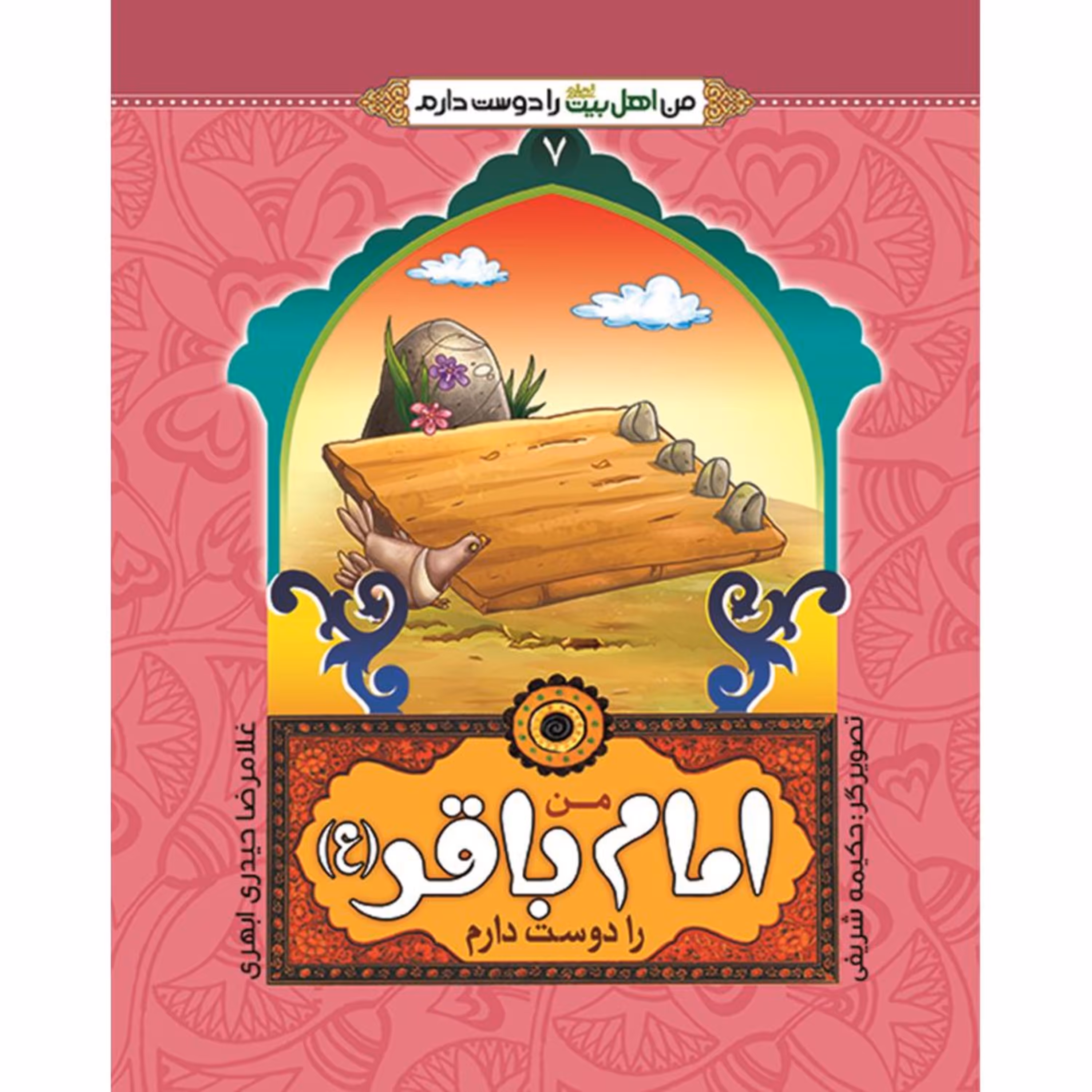 من اهل بیت را دوست دارم 7- امام باقر (علیه السلام)