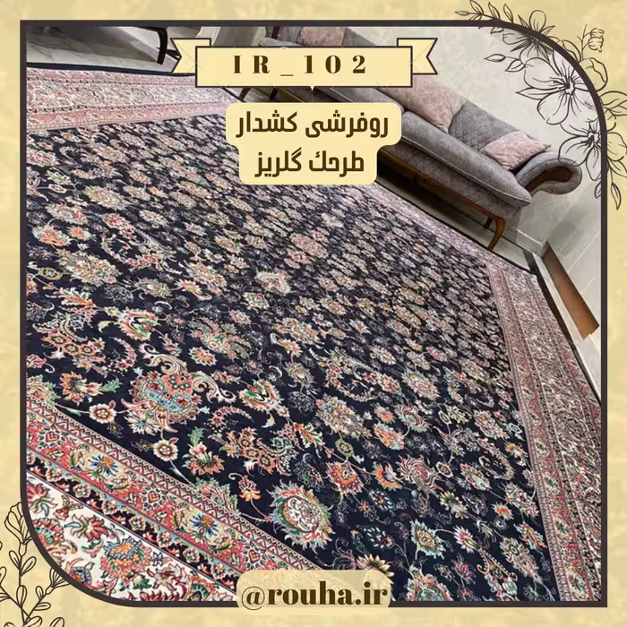 روفرشی کشدار 18 متری