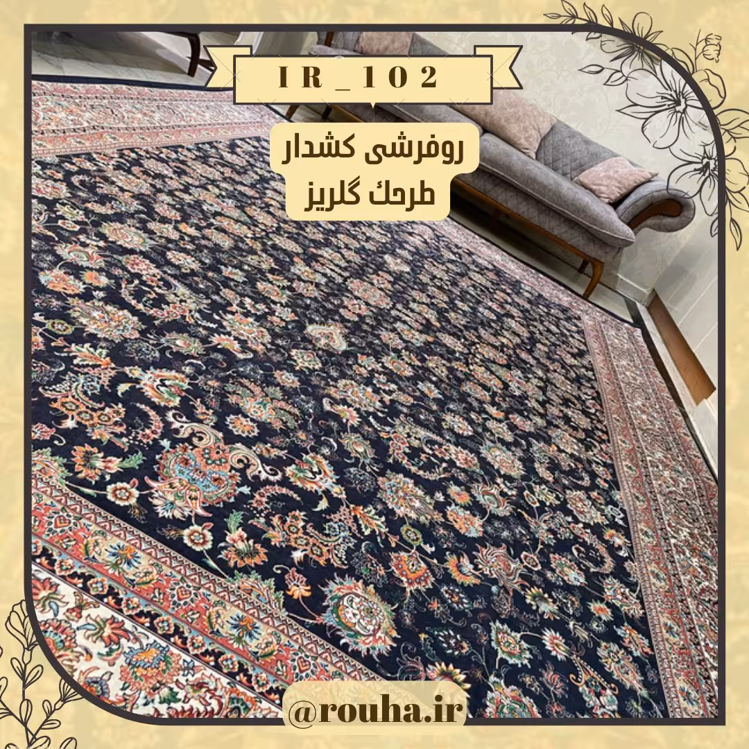 روفرشی کشدار 18 متری