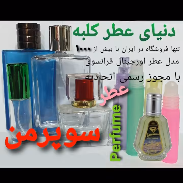 عطر سوپرمن 5 میل
