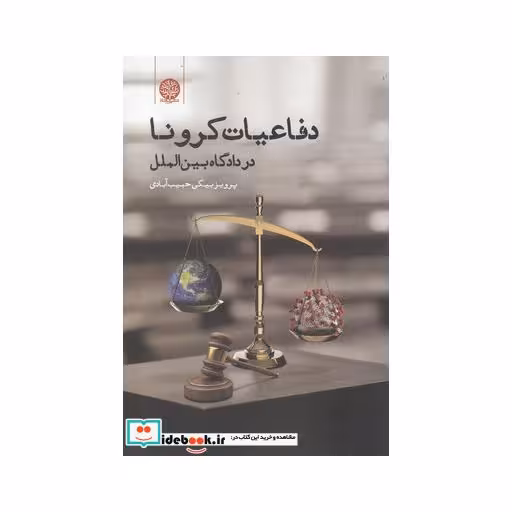 کتاب دفاعیات کرونا در دادگاه بین الملل