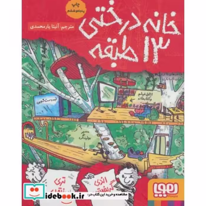 کتاب خانه درختی13 طبقه