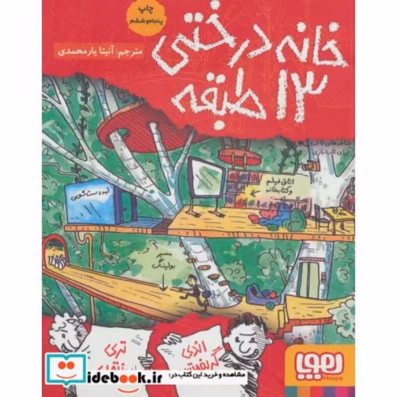 کتاب خانه درختی13 طبقه