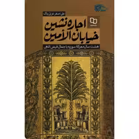 اجاره نشین خیابان الامین - (هشت سال معرکه سوریه با جمال فیض اللهی)