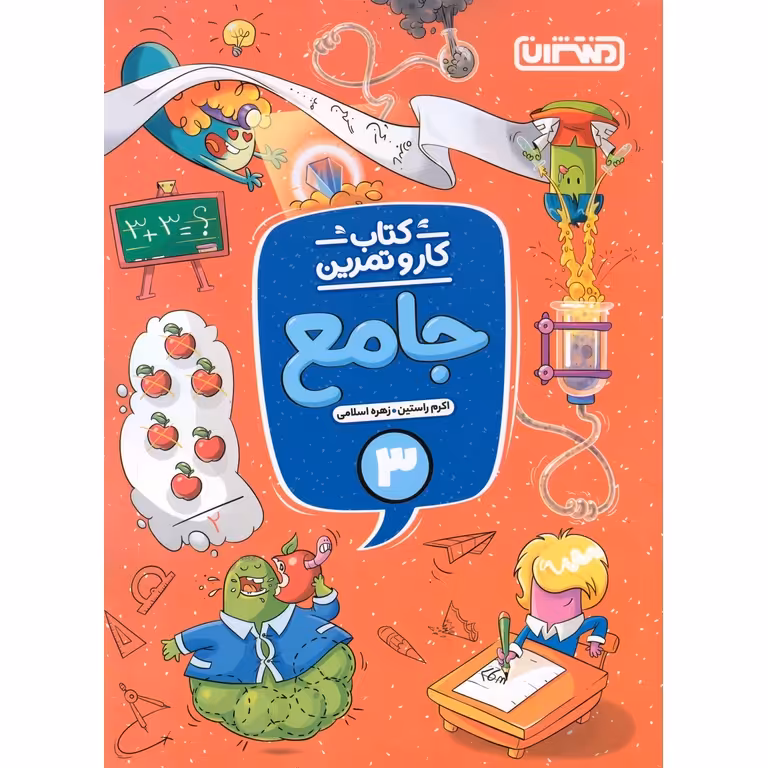 کتاب کار و تمرین جامع سوم منتشران