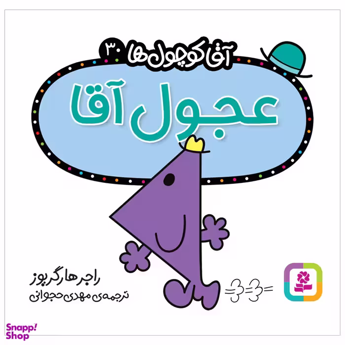 کتاب عجول آقا اثر راجر هارگریوز انتشارات قدیانی