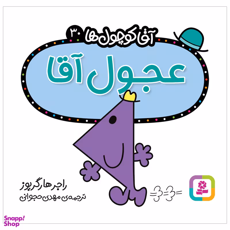 کتاب عجول آقا اثر راجر هارگریوز انتشارات قدیانی
