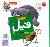 کتاب چرا خدا چنین کرد (فیل)