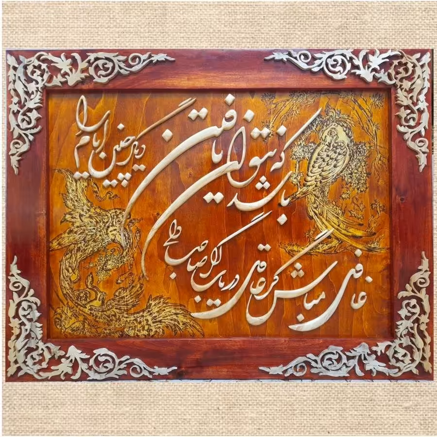 تابلو معرق چوب برجسته نفیس اندازه  90در 70 غافل مباش گر عاقلی دریاب اگر صاحبدلی باشد که نتوان یافتن ....
