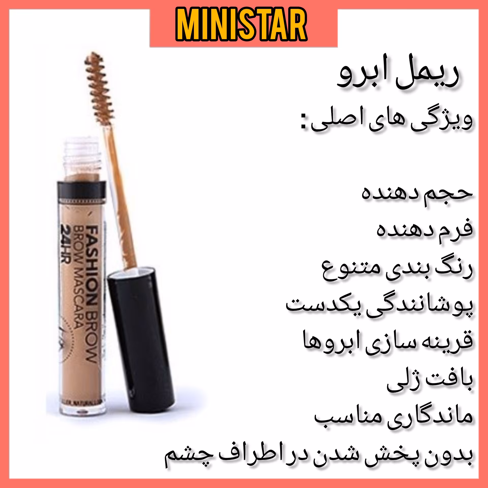 ریمل ابرو مینی استار