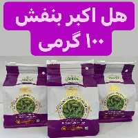 هل اکبر بنفش 100 گرم تاریخ جدید