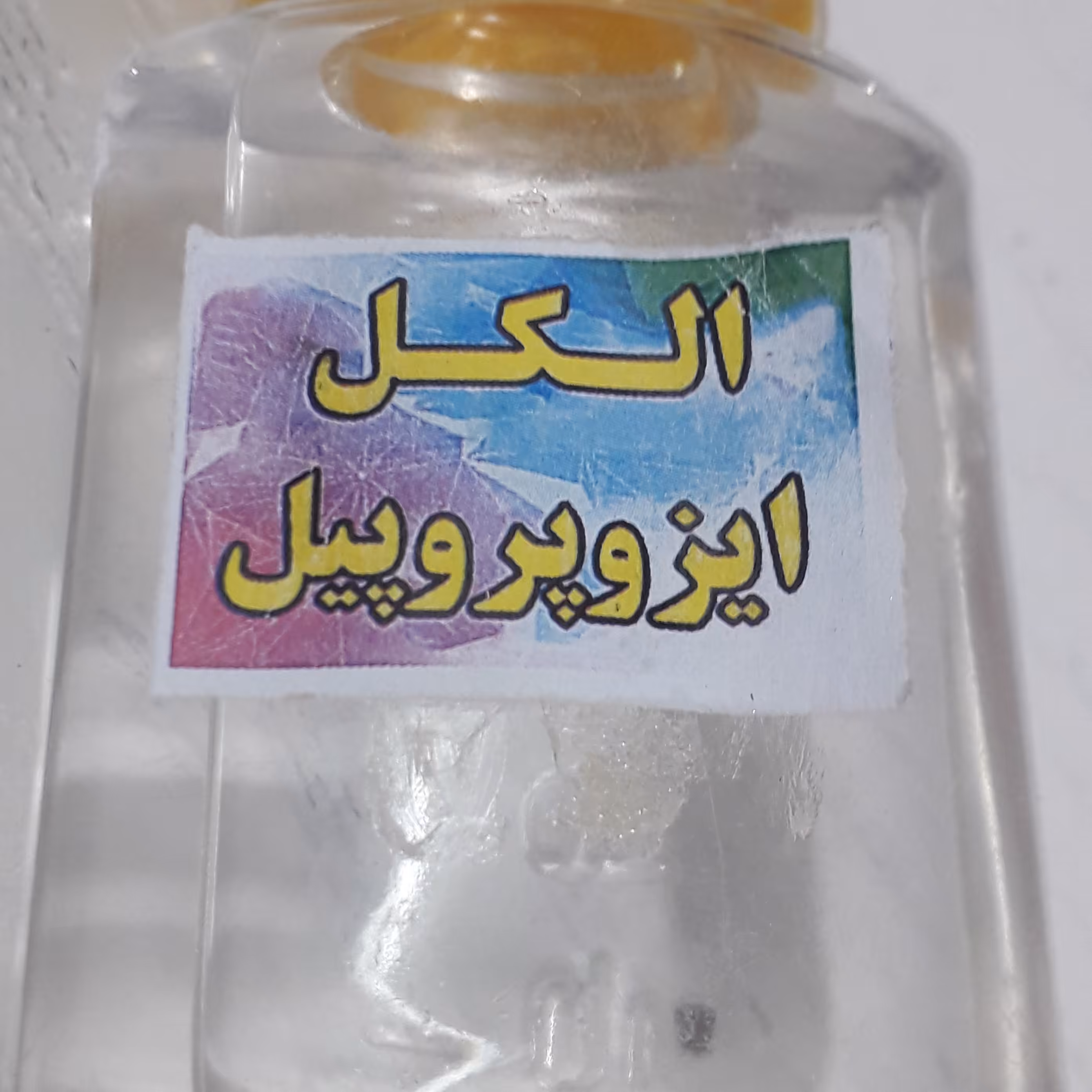 الکل ایزوپروپیل 99 درصد مناسب هنر رزین وناخن کاری