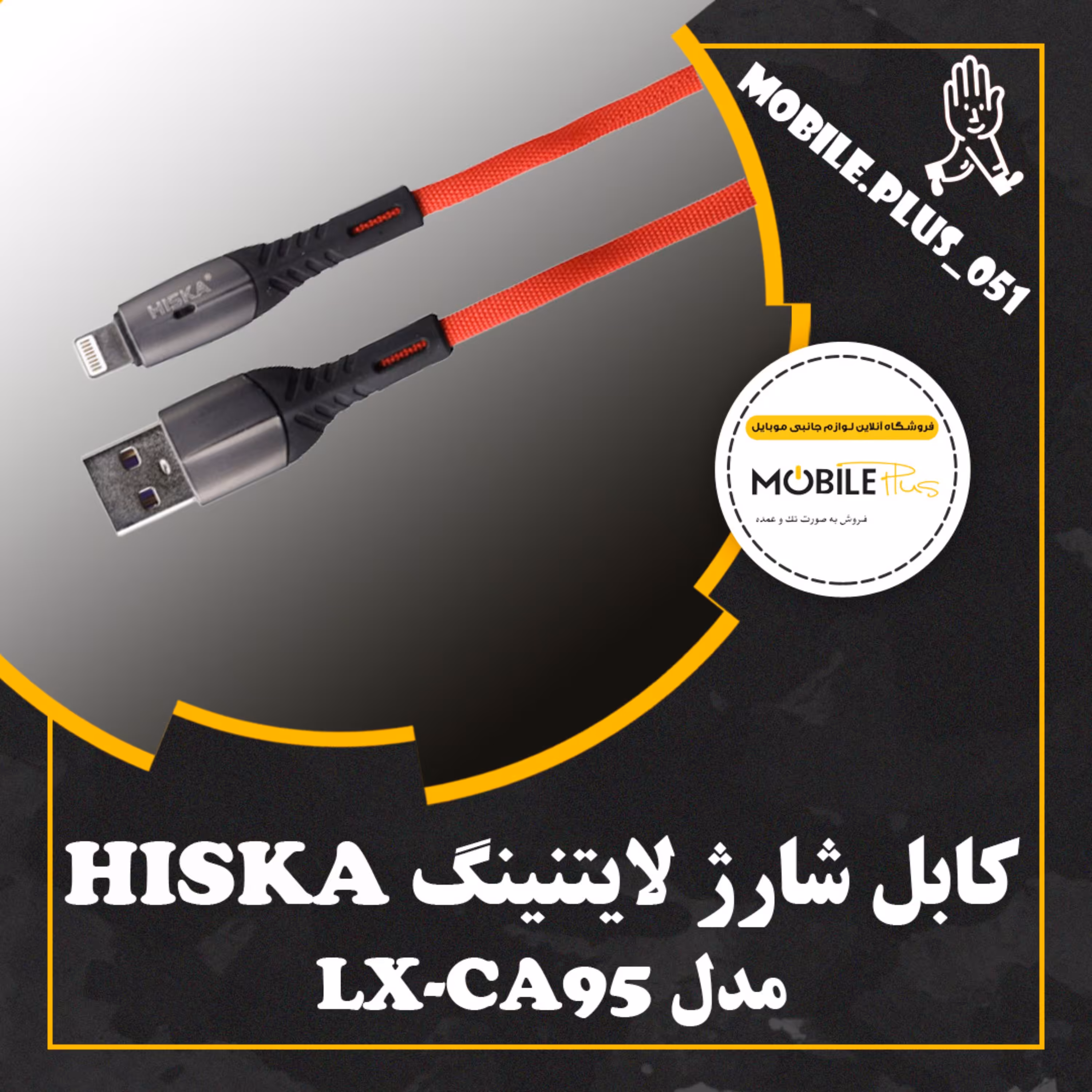 کابل USB به لایتنینگ هیسکا مدل LX-CA95 طول 1 متر