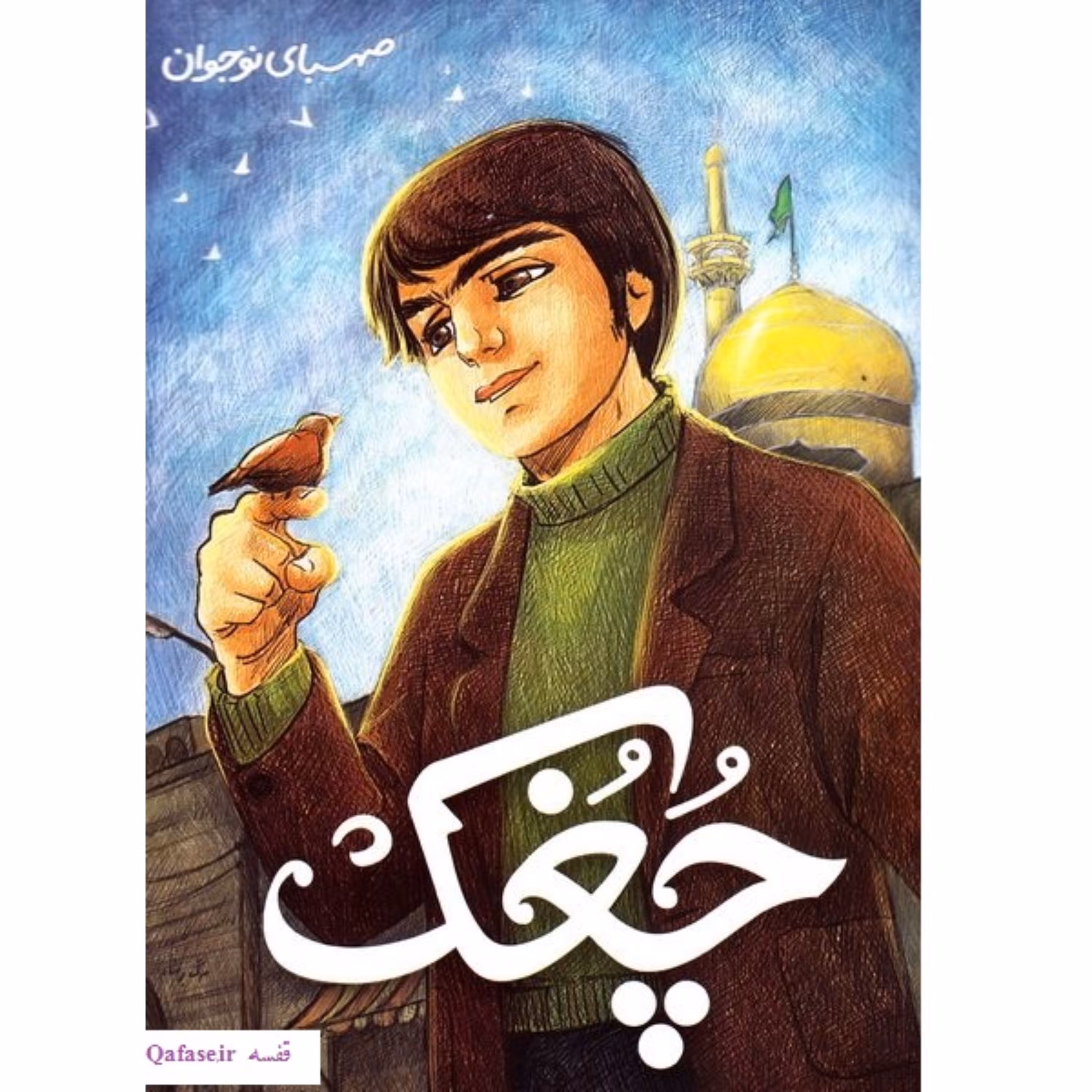 چغک کتاب رمان مبارزات انقلاب اسلامی در مشهد به رهبری حضرت آقا