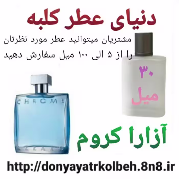 عطر آزارا کروم 30 میل