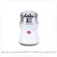 آسیاب پارس خزر مدل چیلی رنگ سفید
