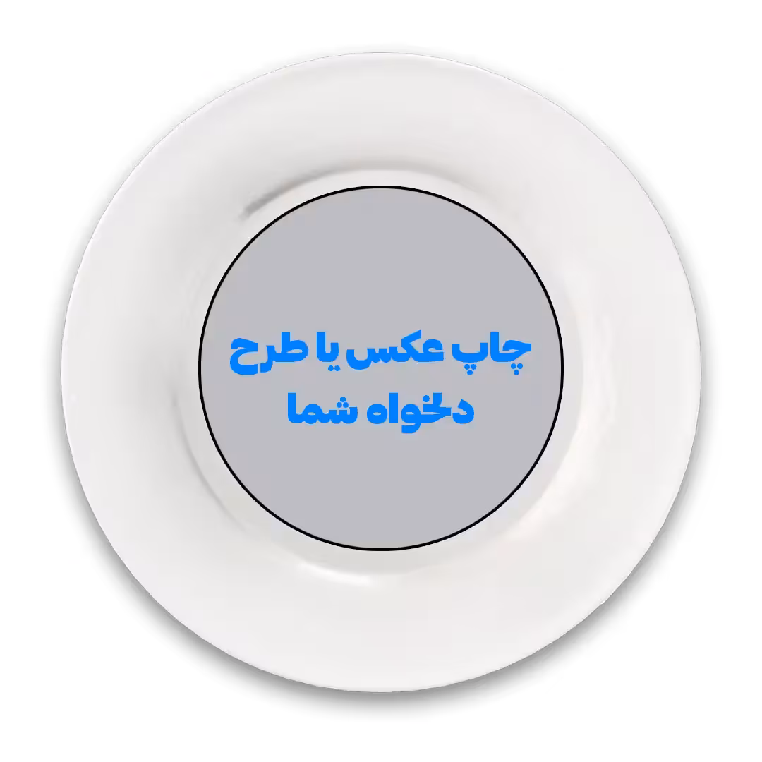 چاپ بشقاب با طرح دلخواه