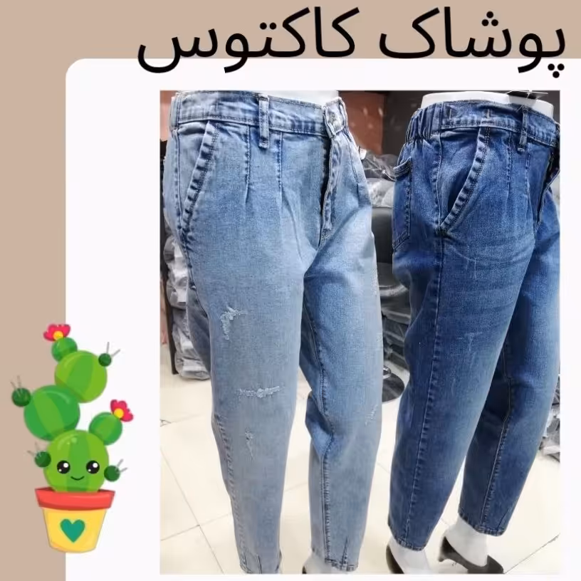 شلوار جین مام استایل زنانه با دو شست آبی تیره و روشن قد 90 بسیار با کیفیت سایز 40 تا 50
