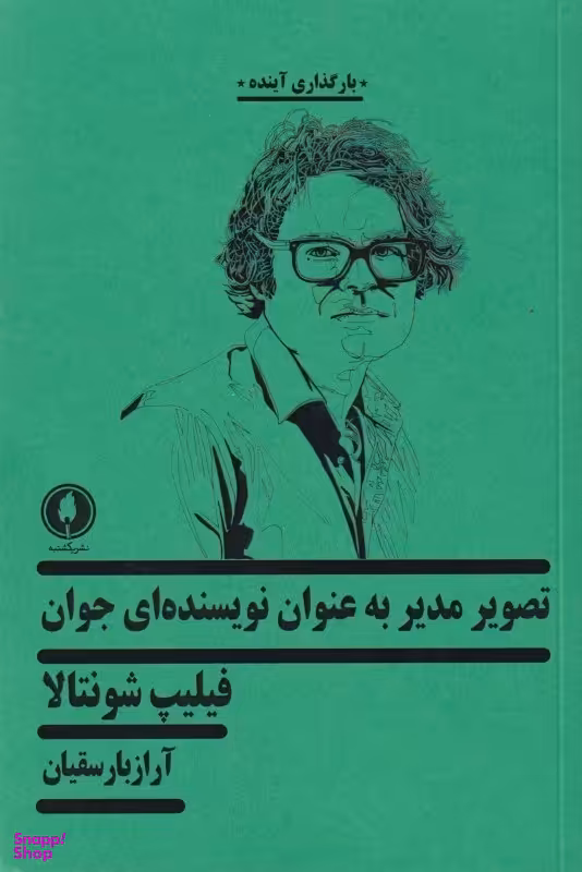 تصویر مدیر به عنوان نویسندهای جوان