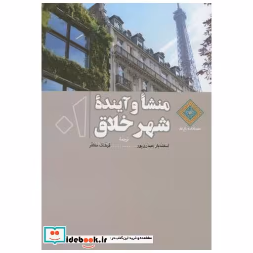 کتاب منشاء و آینده شهر خلاق اثر اسفندیار حیدری پور