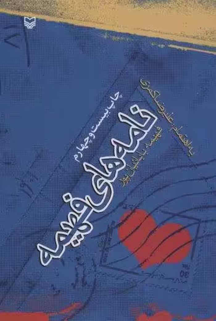 نامه های فهیمه