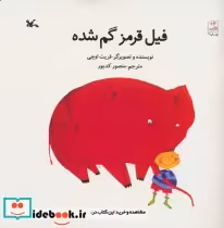 قیمت و خرید کتاب فیل قرمز گم شده اثر فریت اوچی | ایده بوک