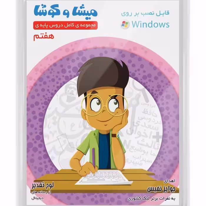 نرم افزار آموزشی درسی میشا و کوشا پایه هفتم