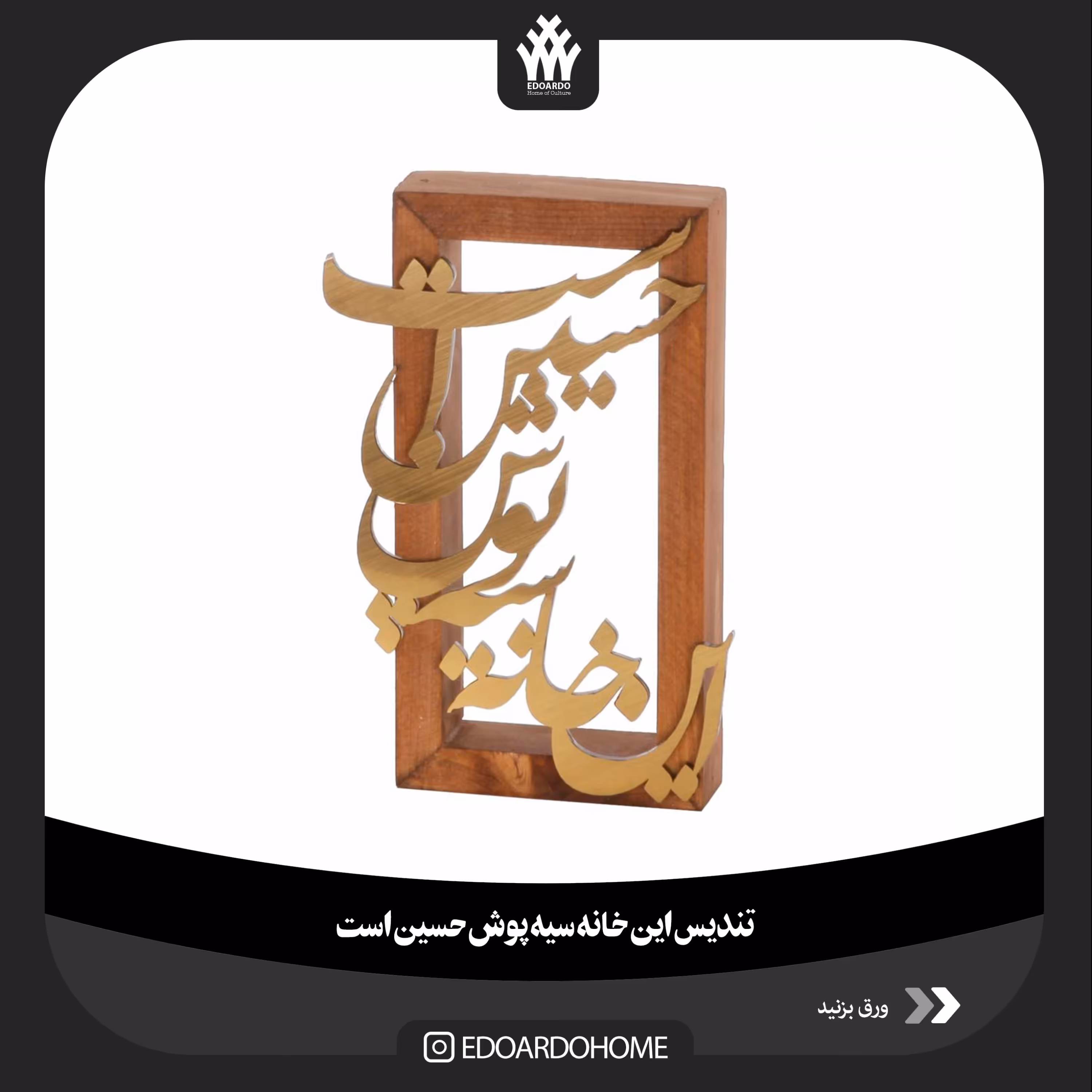 تندیس این خانه سیه پوش حسین است 
