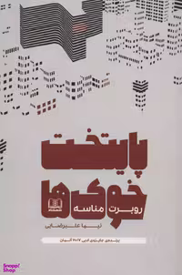 کتاب پایتخت خوک ها اثر روبرت مناسه انتشارات شمشاد