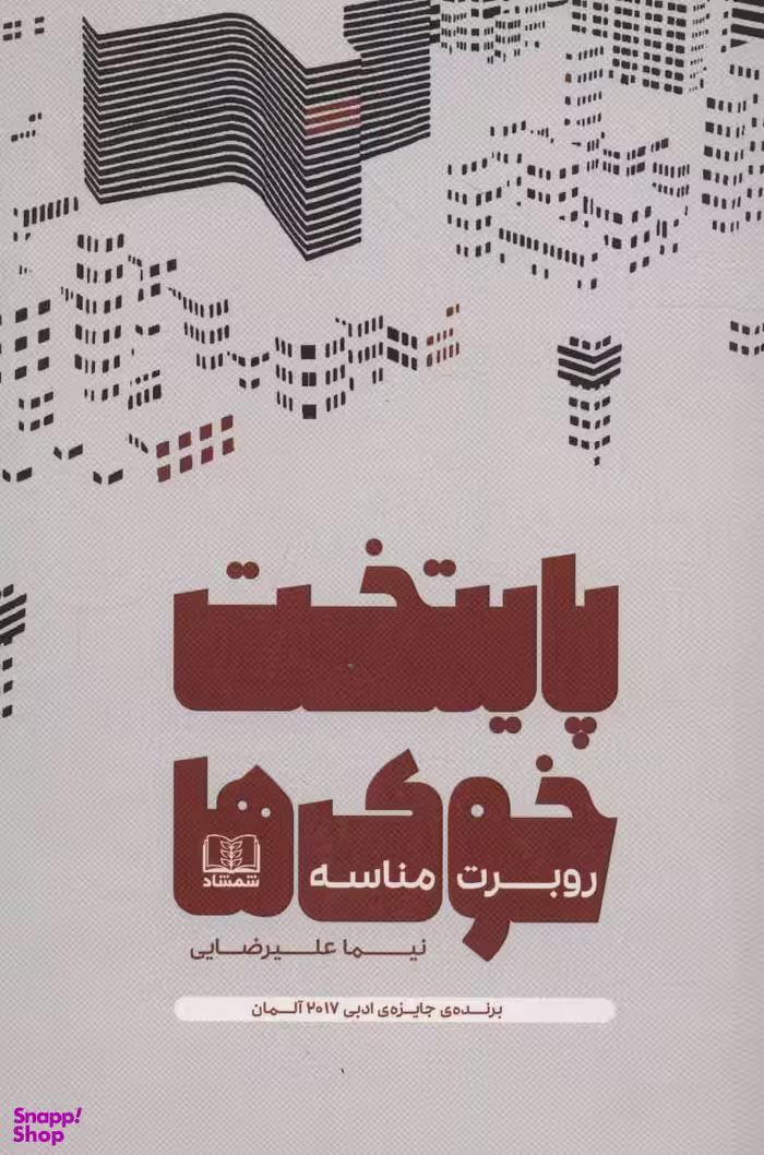 کتاب پایتخت خوک ها اثر روبرت مناسه انتشارات شمشاد