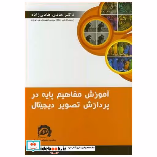 آموزش مفاهیم پایه در پردازش تصویر دیجیتال