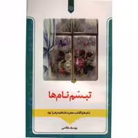 اجاره نشین خیابان الامین (هشت سال معرکه سوریه با جمال فیض اللهی) چاپ اول شهریور 1399