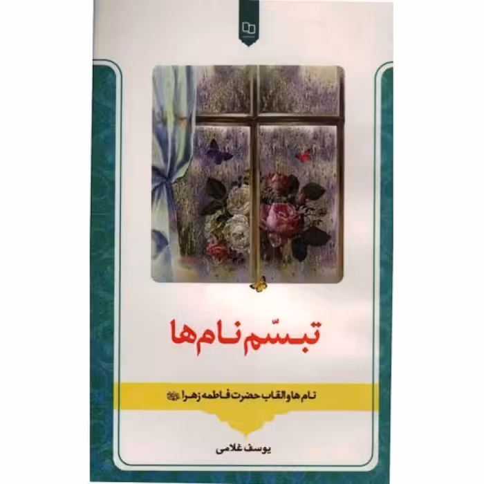 اجاره نشین خیابان الامین (هشت سال معرکه سوریه با جمال فیض اللهی) چاپ اول شهریور 1399