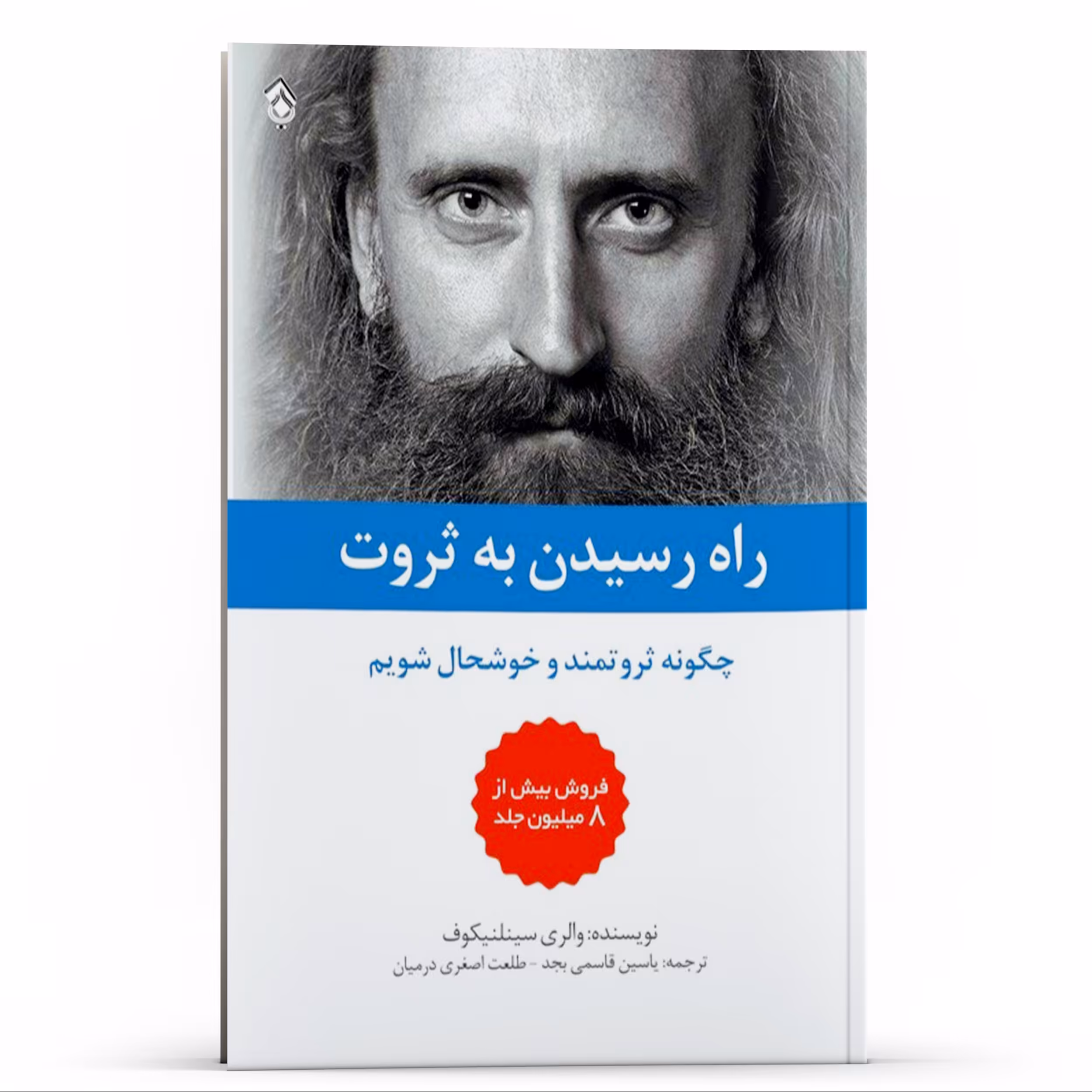 کتاب راه رسیدن به ثروت چگونه ثروتمند و خوشحال شویم اثر والری سینلنیکوف