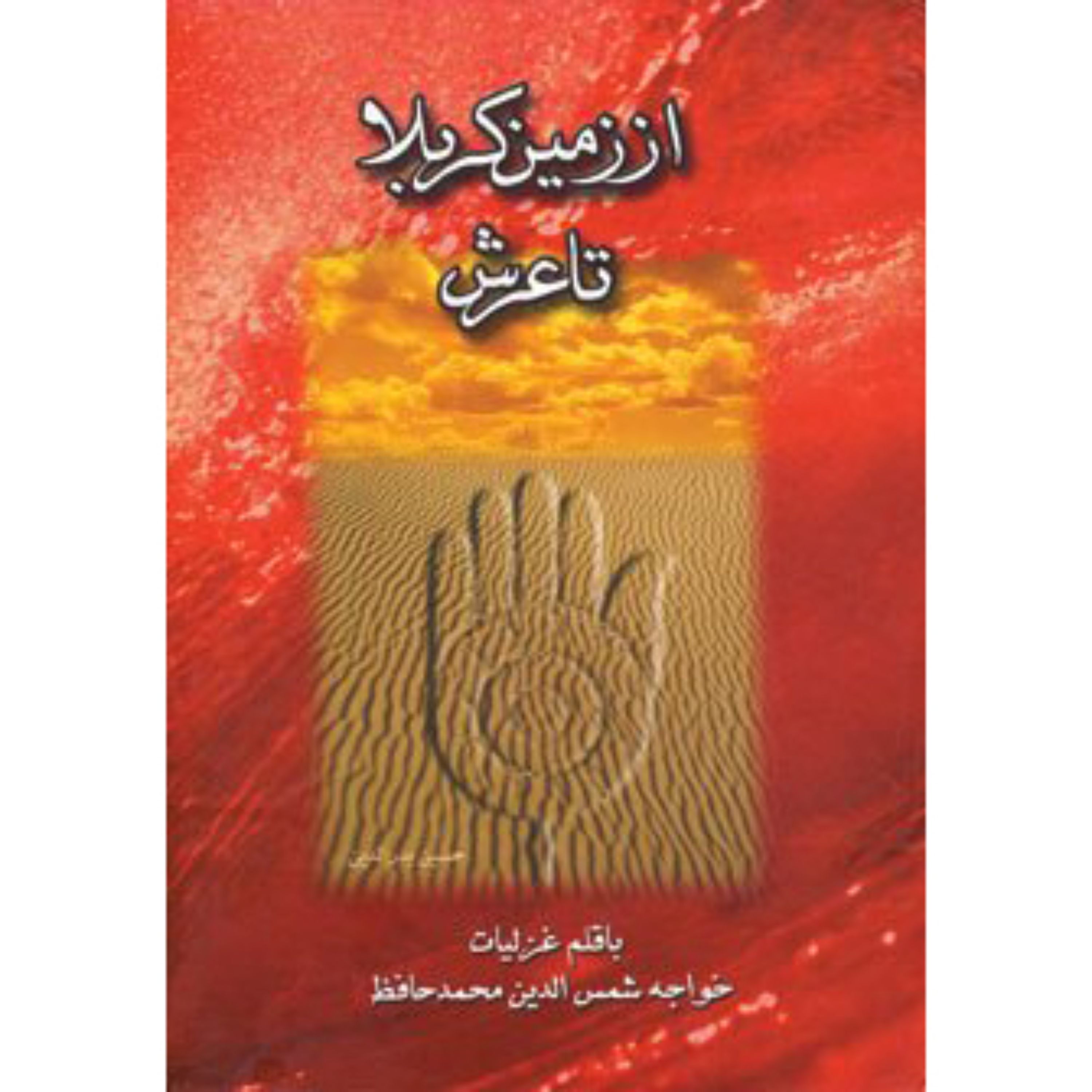 کتاب از زمین کربلا تا عرش چندان راه نیست