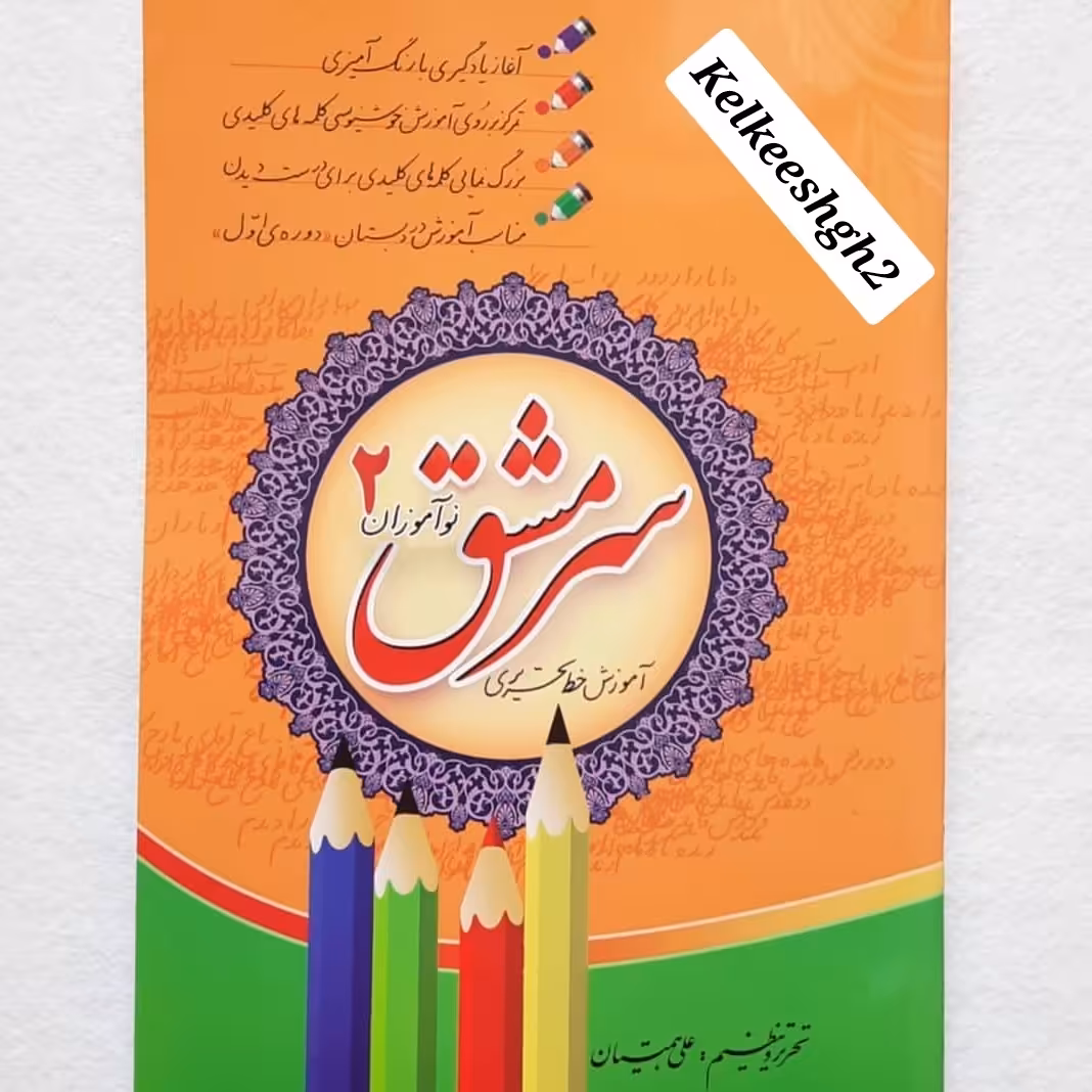 کتاب آموزش خط تحریری سرمشق 2 ویژه نوآموزان. شامل کتاب و سی دی آموزشی