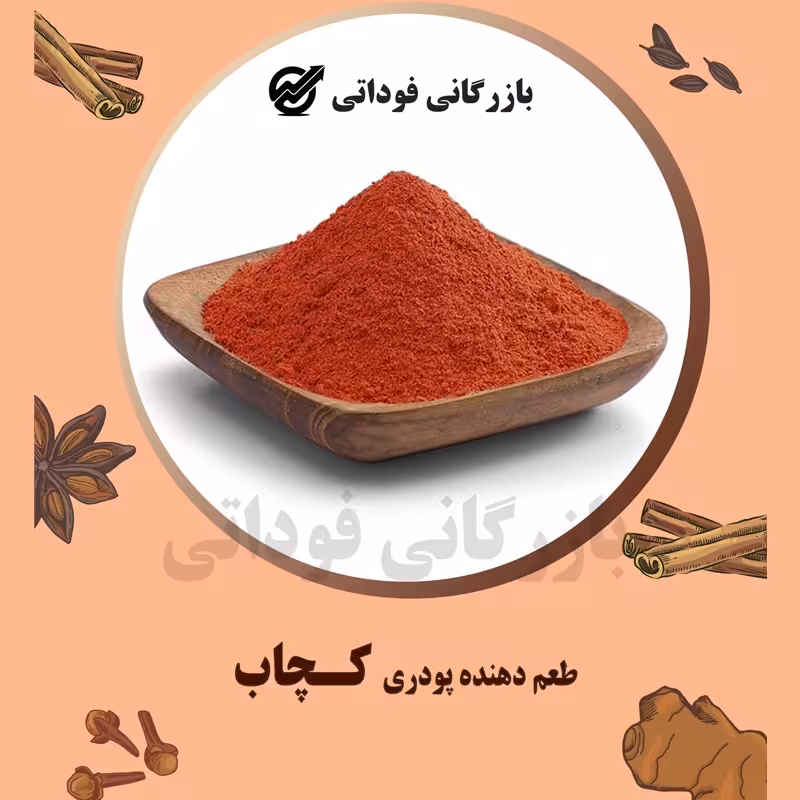 طعم دهنده پودری کچاب  درجه یک - 100 گرمی 