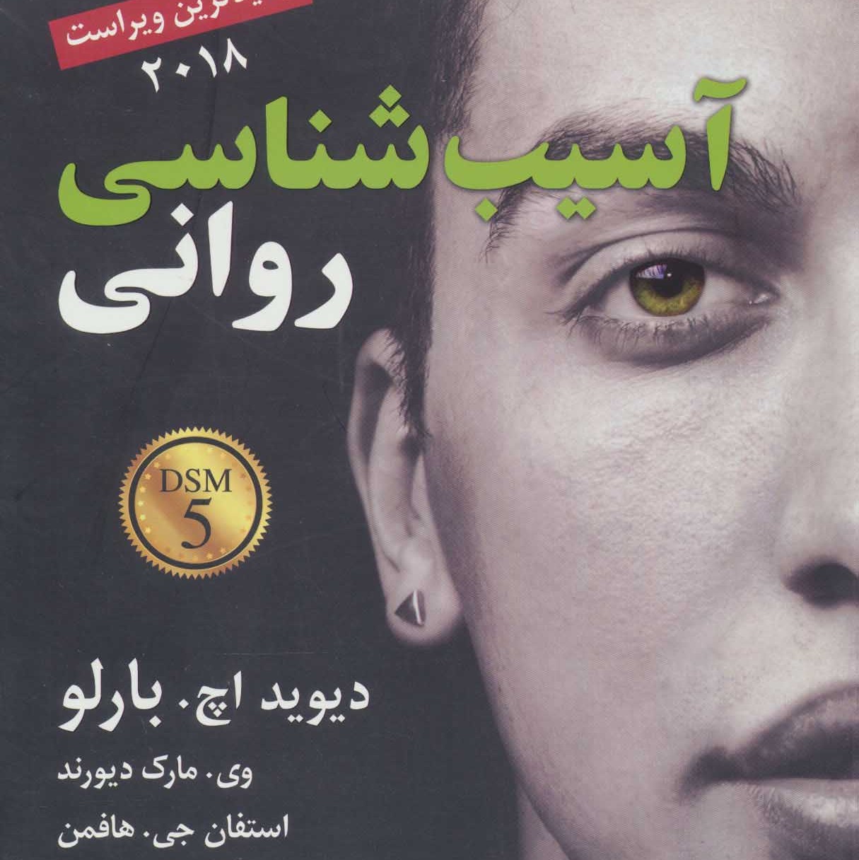 آسیب شناسی روانی