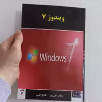 کتاب ویندوز 7 اثر مظاهر علی پور و گلایل گلپور نشر انکا
